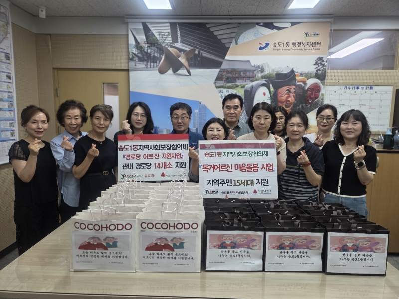 연수구 송도1동 지역사회보장협의체는 지난 15일 관내 홀몸 어르신 15세대를 대상으로 홀몸어르신 마음돌봄사업을 실시하며 지역사회 돌봄 안전망 강화에 나섰다